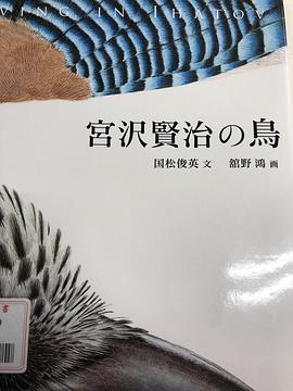 宮沢賢治の鳥
