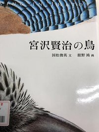 宮沢賢治の鳥 (2017)