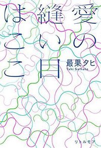 愛の縫い目はここ (リトル・モア 2017)