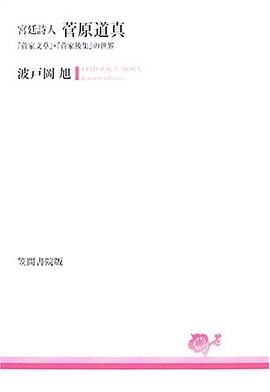 宮廷詩人 菅原道真―『菅家文草』・『菅家後集』の世界