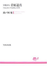 宮廷詩人 菅原道真―『菅家文草』・『菅家後集』の世界