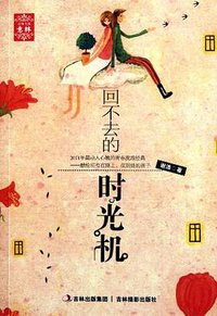 回不去的时光机