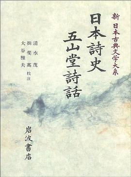 日本詩史 五山堂詩話
