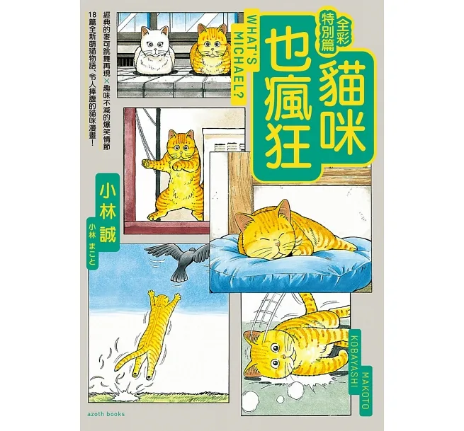 貓咪也瘋狂(全彩特別篇)
