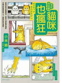 貓咪也瘋狂（全彩特別篇）