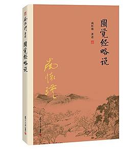 圆觉经略说
