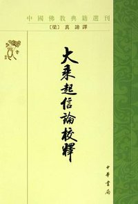 大乘起信论校释 (2016)