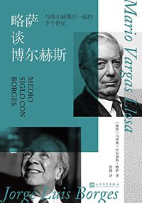 略萨谈博尔赫斯：与博尔赫斯在一起的半个世纪