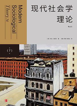 现代社会学理论(第七版)