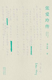张爱玲传 (2020)
