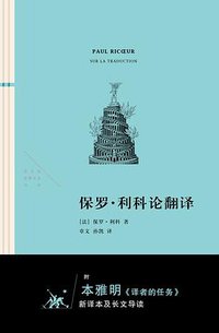 保罗·利科论翻译