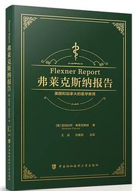 弗莱克斯纳报告