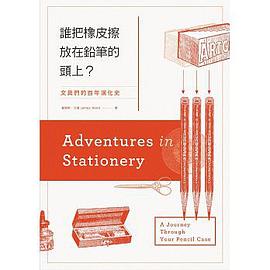 誰把橡皮擦戴在鉛筆的頭上？