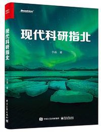 现代科研指北