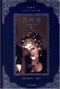名利场（上下全译本） (2007)