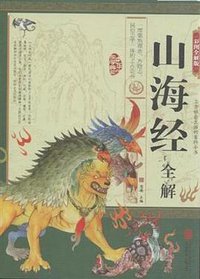 山海经全解