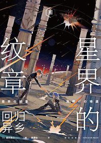 星界的纹章Ⅲ 回归异乡 (2022)