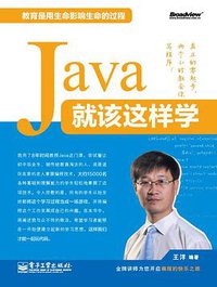 Java就该这样学