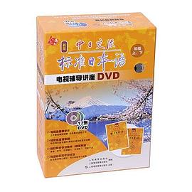 新版中日交流标准日本语电视辅导讲座DVD(初级)
