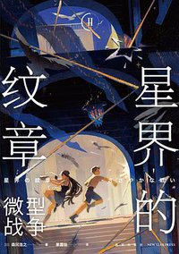 星界的纹章Ⅱ 微型战争 (2022)