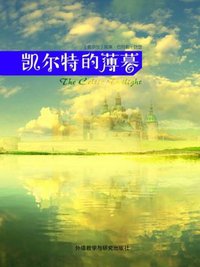 凯尔特的薄暮(外研社双语读库) (外语教学与研究出版社 2010)