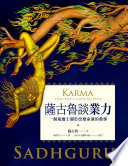 薩古魯談業力:一個瑜伽士關於改變命運的教導