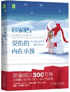 回家吧,受伤的内在小孩