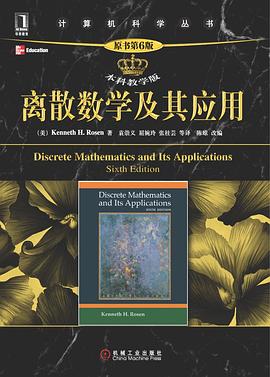 离散数学及其应用（原书第6版·本科教学版）