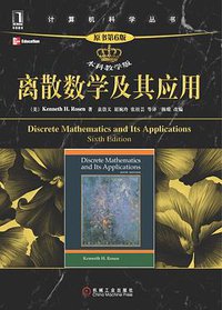 离散数学及其应用（原书第6版·本科教学版） (2011)