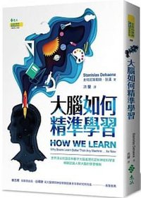 大腦如何精準學習 (遠流 2020)