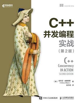 C++并发编程实战(第2版)