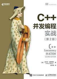 C++并发编程实战(第2版) (2021)