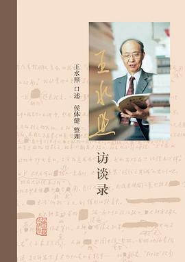 王水照访谈录
