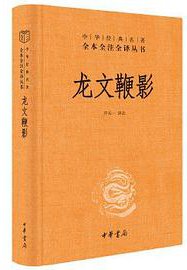 龙文鞭影 (2020)