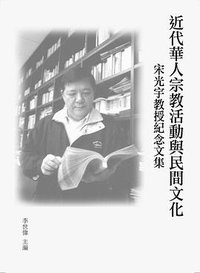 近代華人宗教活動與民間文化