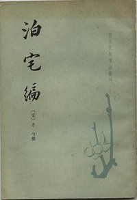 泊宅編 (中華書局 1983)