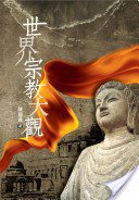 世界宗教大觀