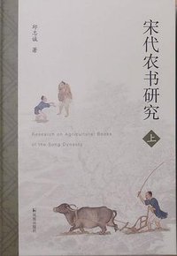 宋代农书研究
