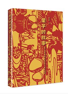 栗子的故事