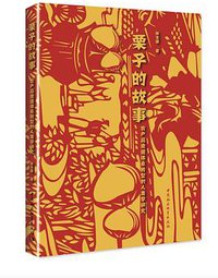 栗子的故事