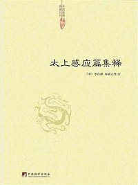 太上感应篇集释 (2016)