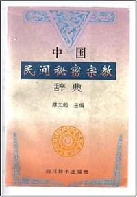 中国民间秘密宗教辞典 (1998)