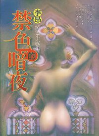 禁色的暗夜
