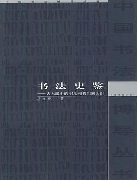 书法史鉴