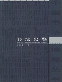 书法史鉴