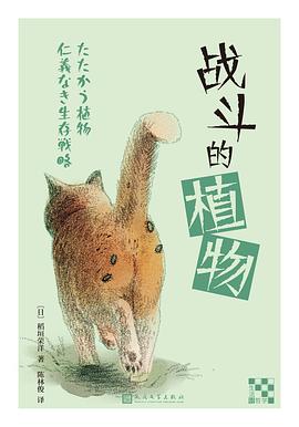 战斗的植物