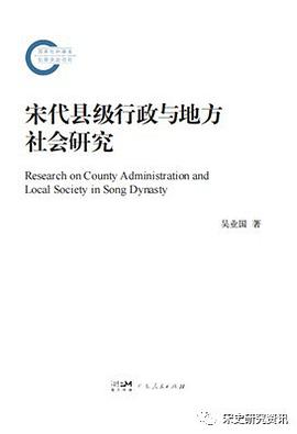 宋代县级行政与地方社会研究