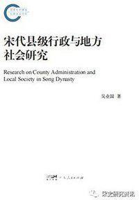 宋代县级行政与地方社会研究