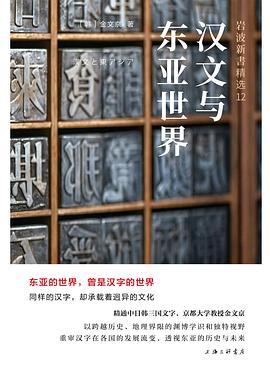 汉文与东亚世界