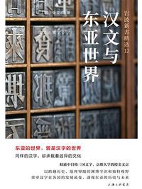 汉文与东亚世界